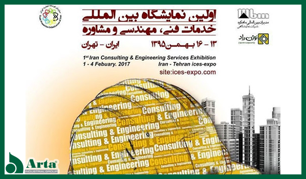 اولین نمایشگاه خدمات فنی مهندسی و مشاوره 